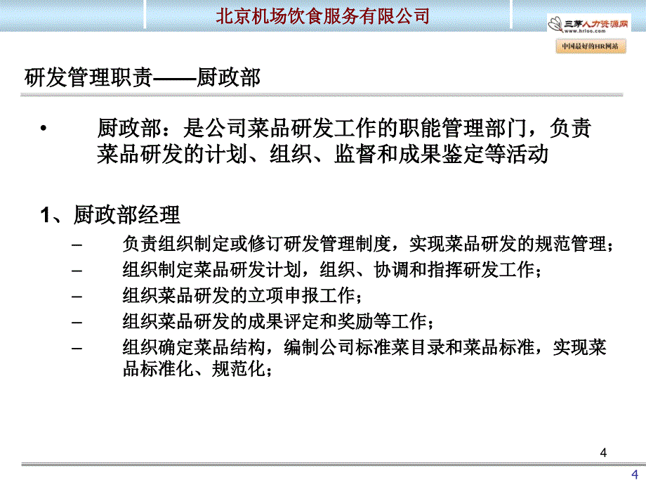 餐饮研发管理手册沟通_第4页