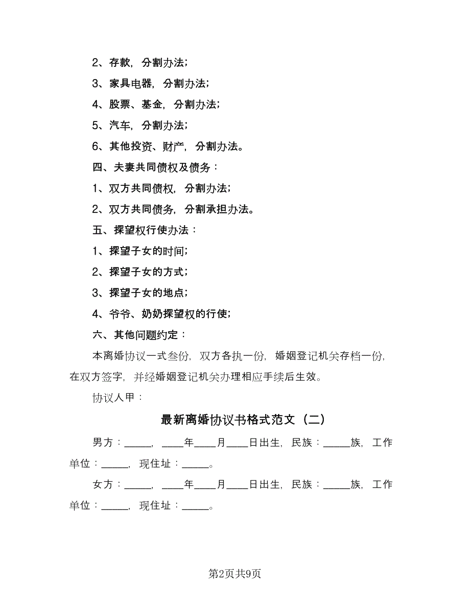 最新离婚协议书格式范文（四篇）.doc_第2页