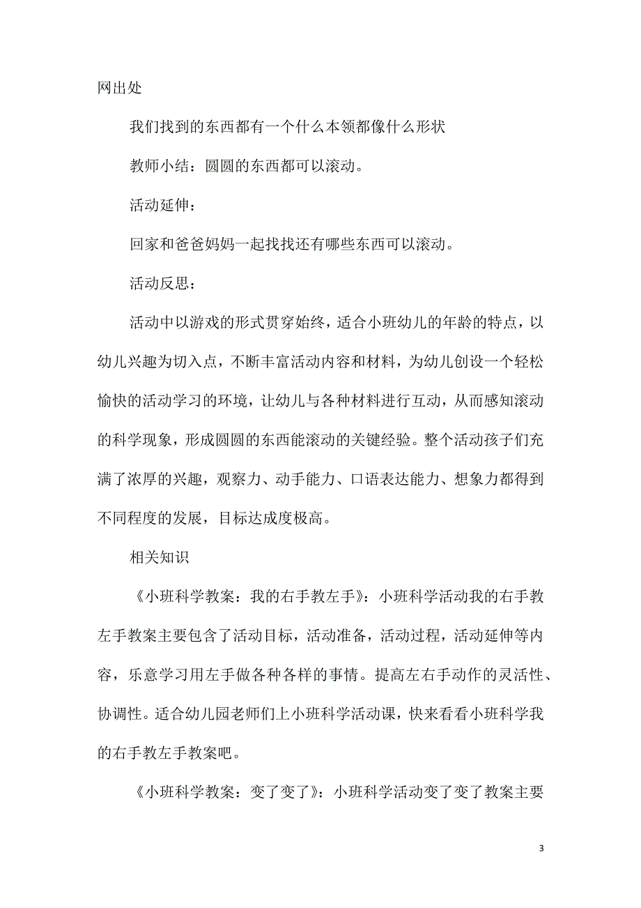 2021年小班科学大家滚起来教案反思_第3页