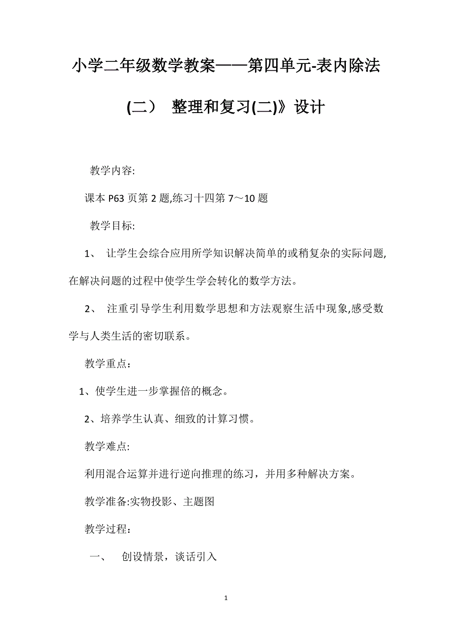 小学二年级数学教案第四单元－表内除法整理和复习设计_第1页