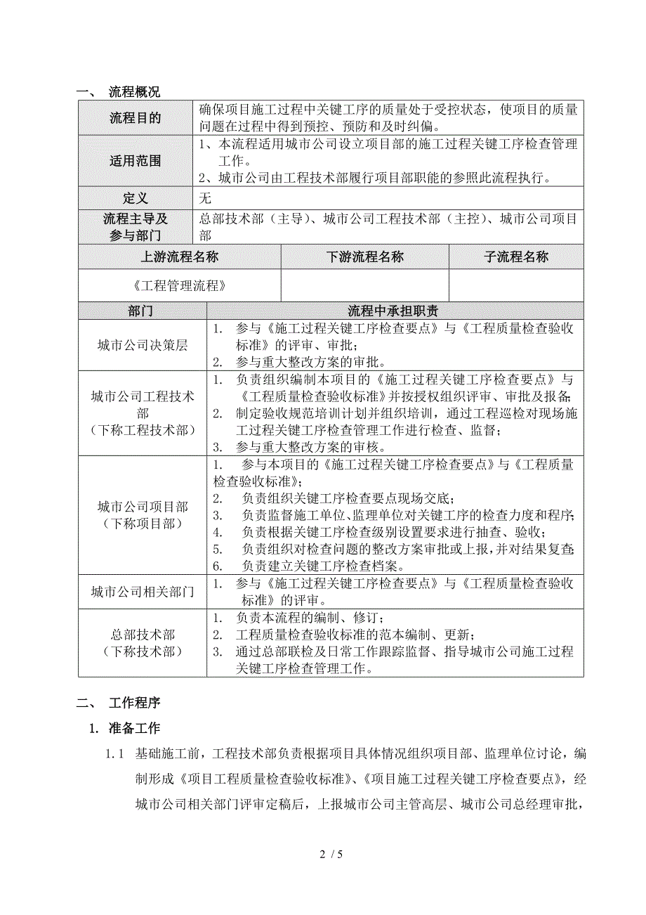 施工过程关键工序检查管理作业指引090629改_第2页