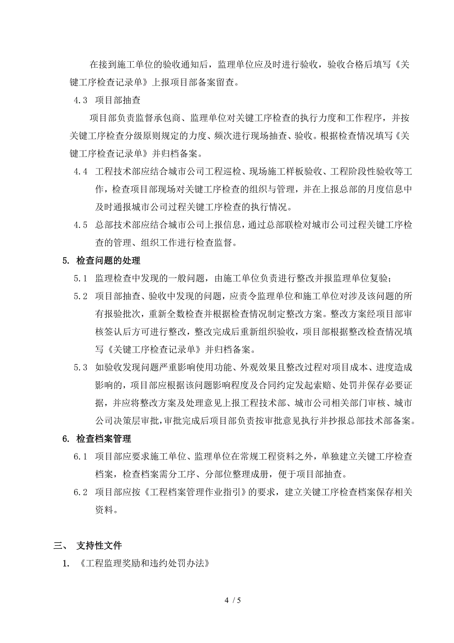 施工过程关键工序检查管理作业指引090629改_第4页