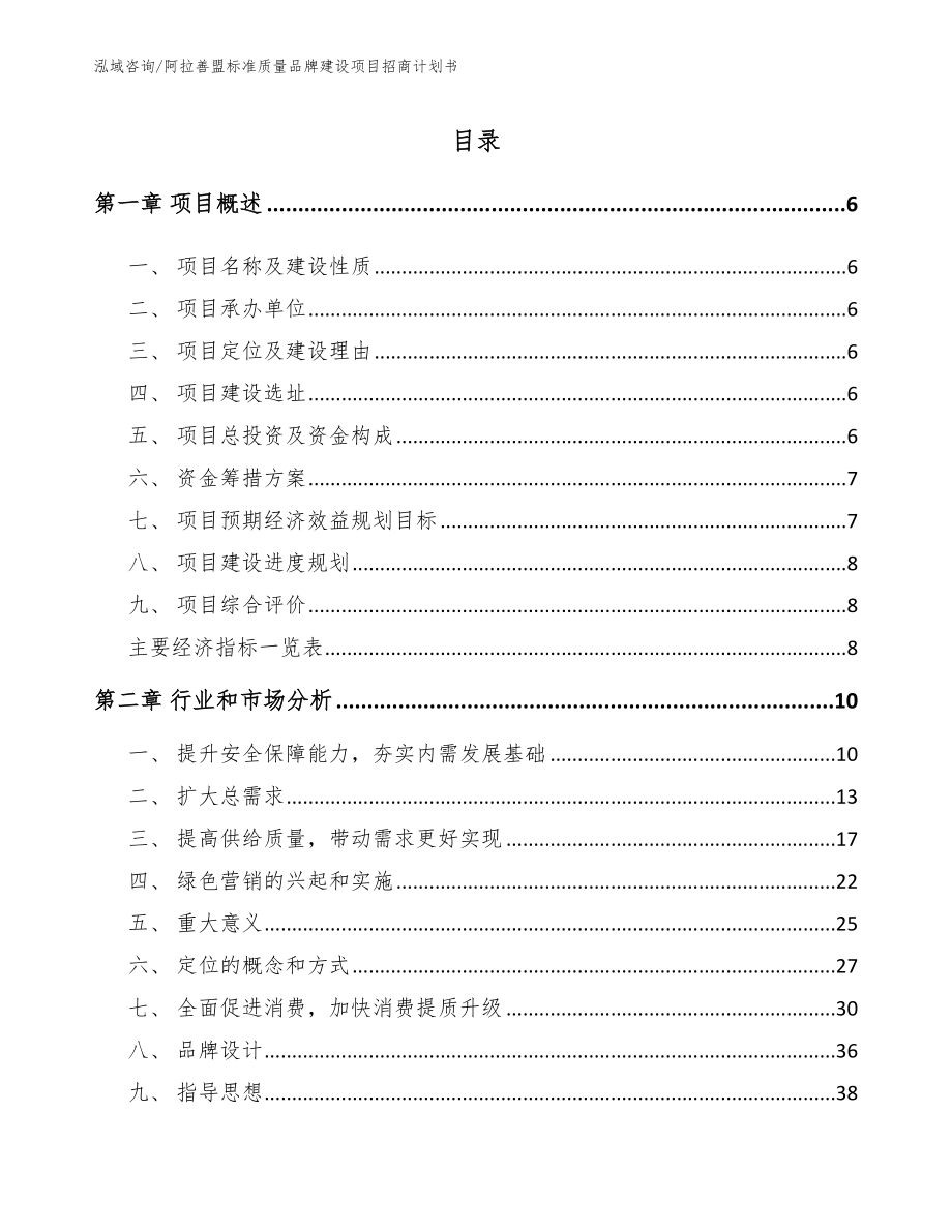 阿拉善盟标准质量品牌建设项目招商计划书（范文参考）_第1页