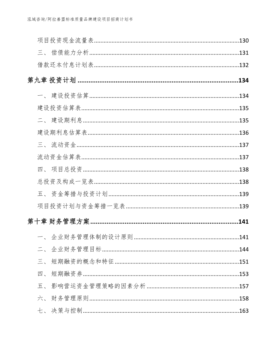 阿拉善盟标准质量品牌建设项目招商计划书（范文参考）_第4页