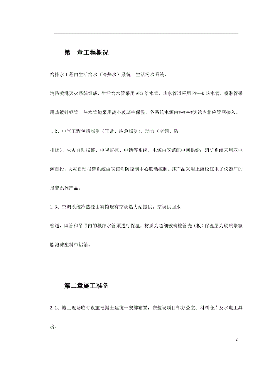 最新（精选施工方案大全）给排水工程施工组织设计_第2页