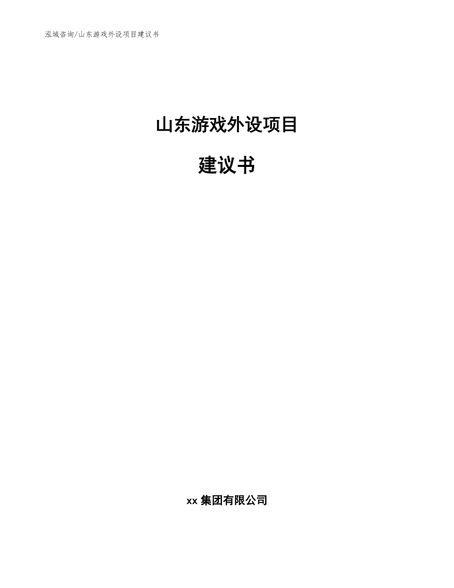 山东游戏外设项目建议书【模板】_第1页