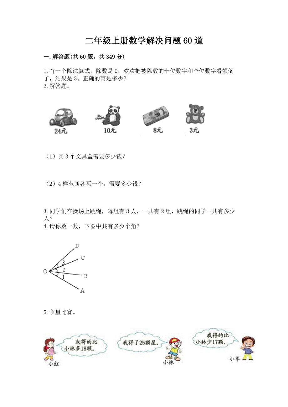 二年级上册数学解决问题60道附答案(培优).docx_第1页