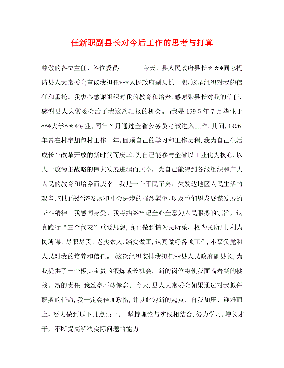 任新职副县长对今后工作的思考与打算_第1页