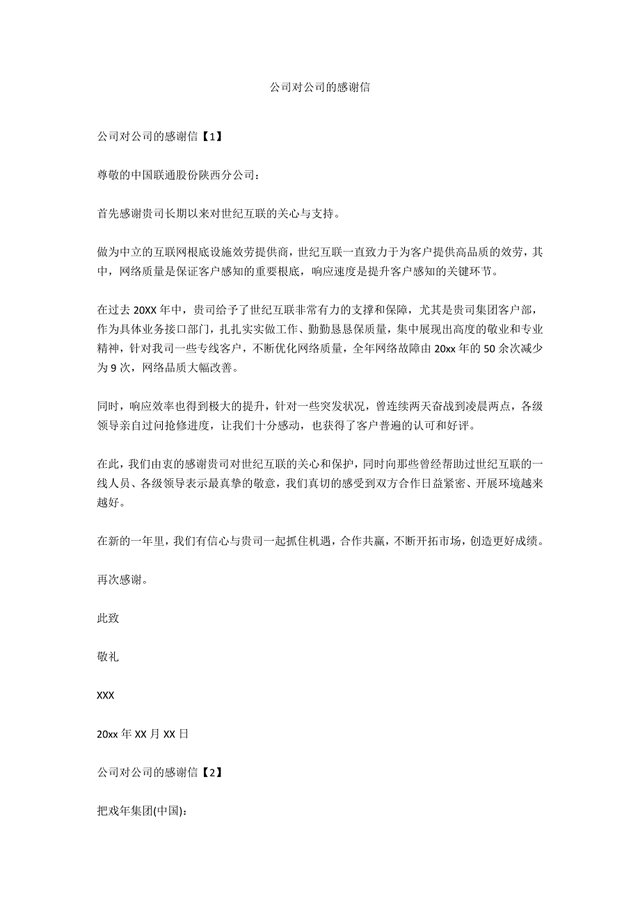 公司对公司的感谢信_第1页