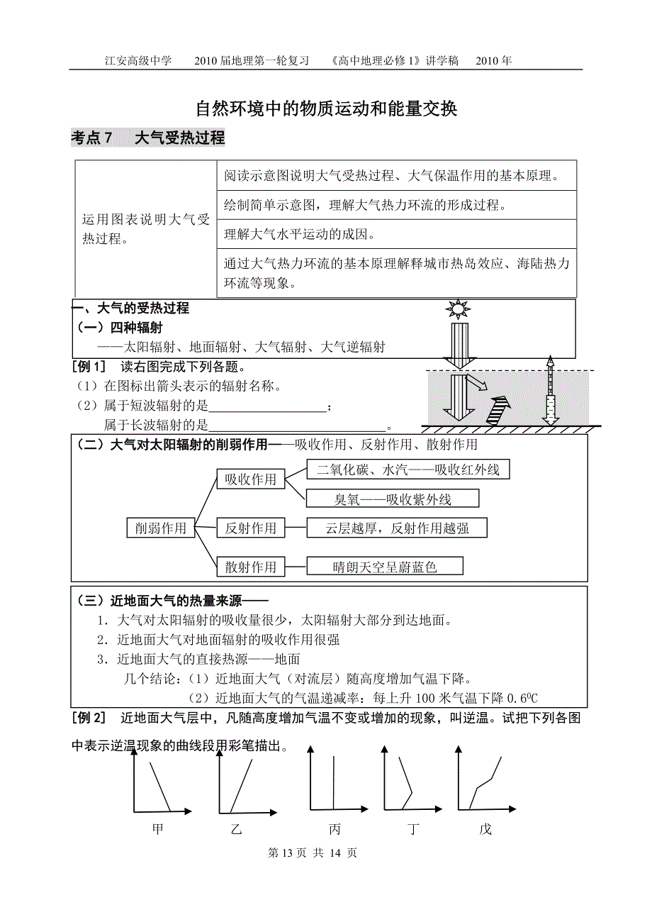 考点7大气受热过程学案.doc_第1页