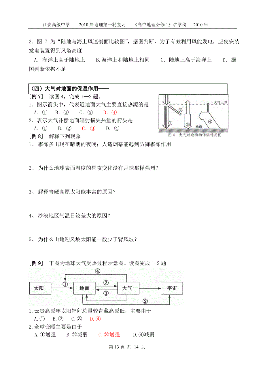 考点7大气受热过程学案.doc_第4页