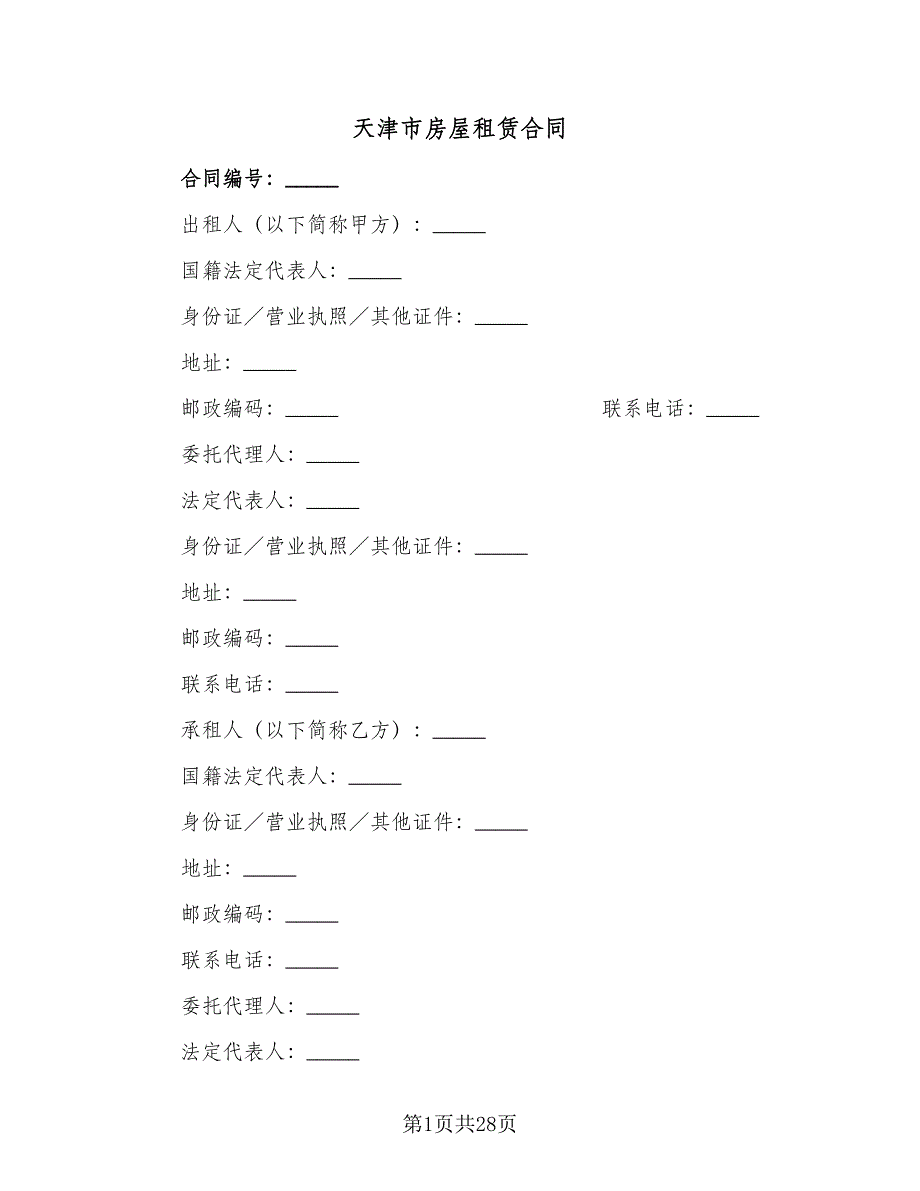 天津市房屋租赁合同（6篇）.doc_第1页