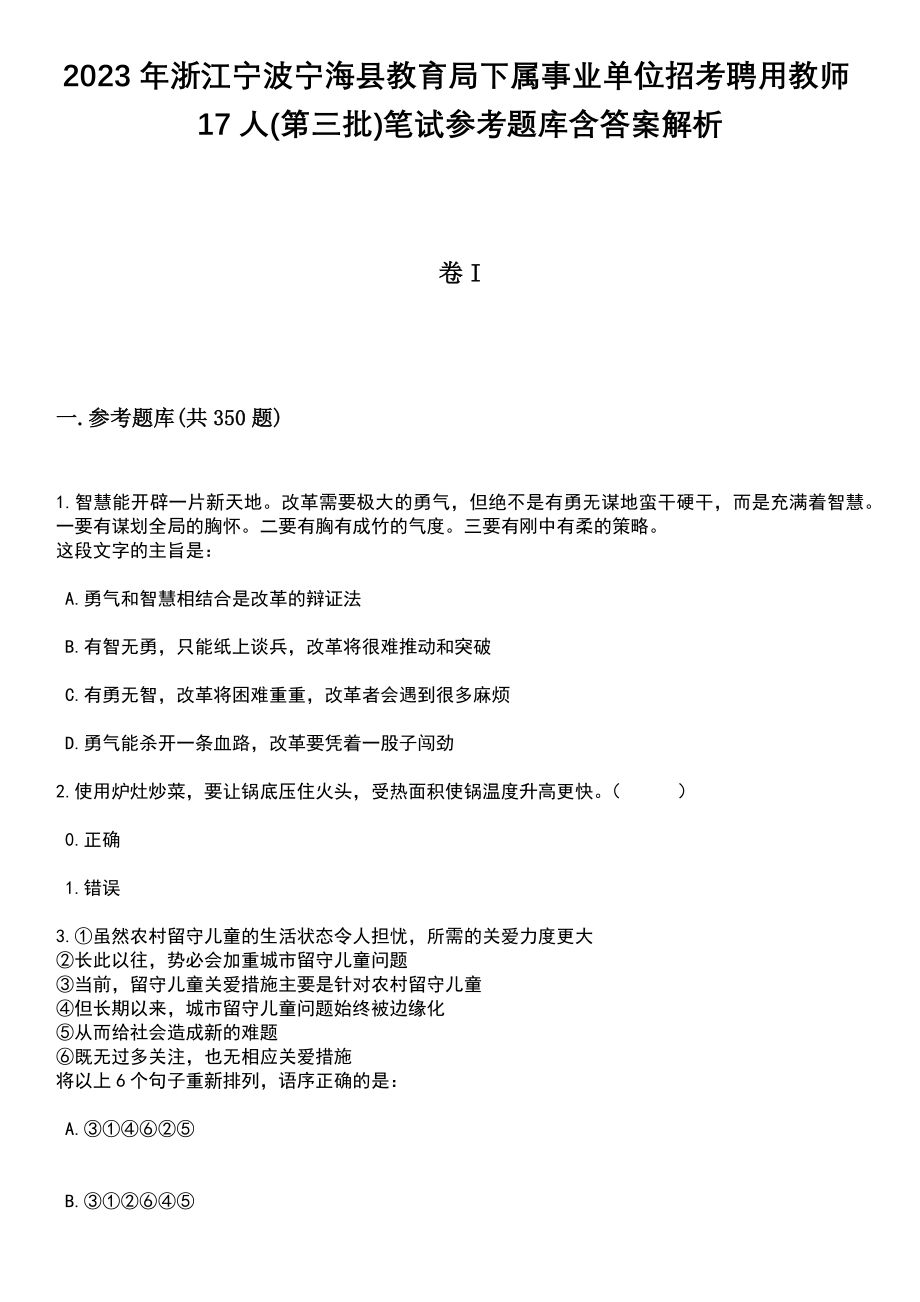 2023年浙江宁波宁海县教育局下属事业单位招考聘用教师17人(第三批)笔试参考题库含答案解析_第1页