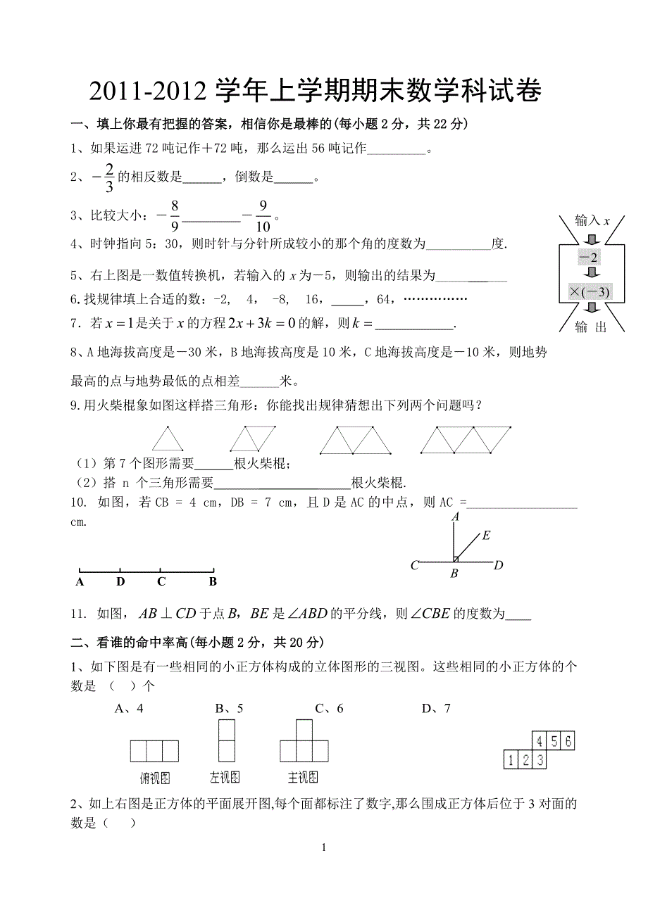 南华民族中学2011-2012学年上学期期末数学科试卷_第1页