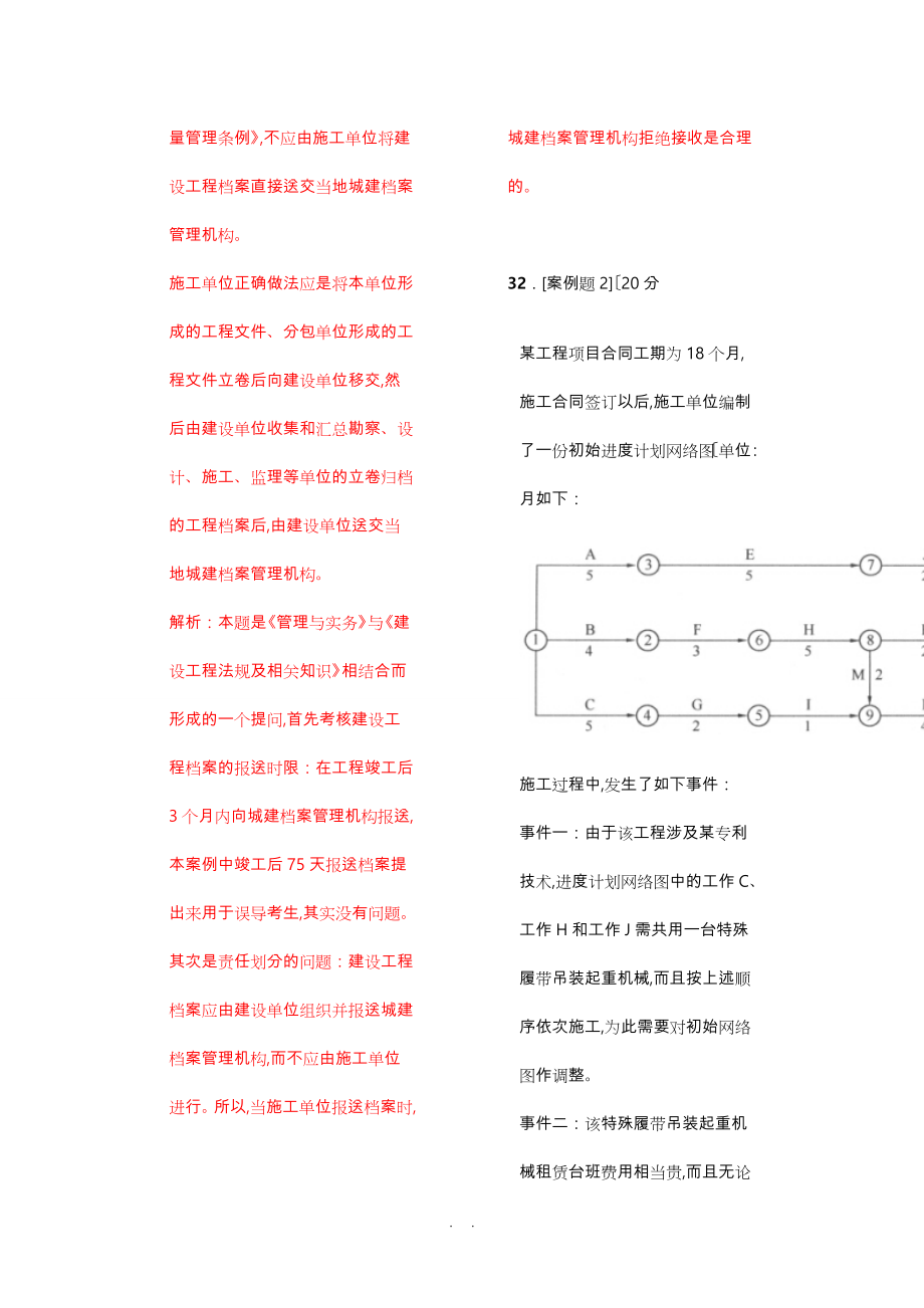 一级建造师经典案例30道_绝对包含所有重点_第4页