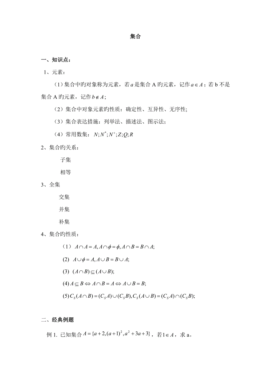 2023年高一数学集合知识点归纳及典型例题_第1页