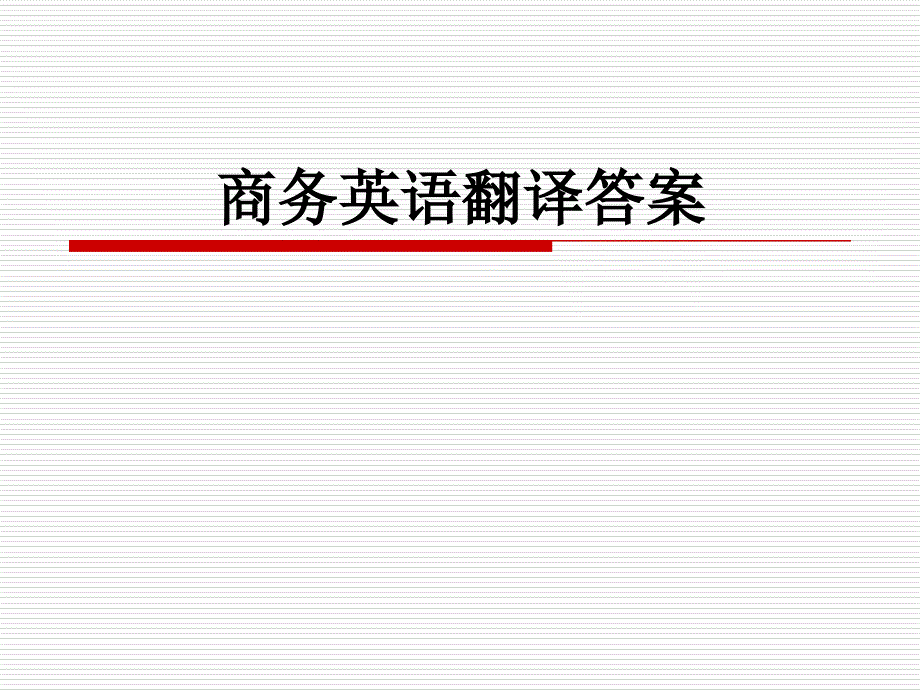 商务翻译作业答案.ppt_第1页