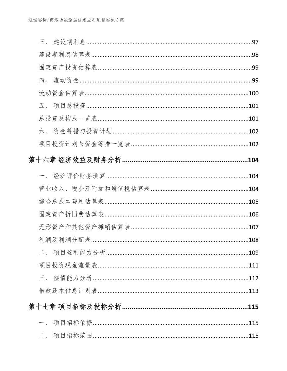 商洛功能涂层技术应用项目实施方案_参考范文_第5页