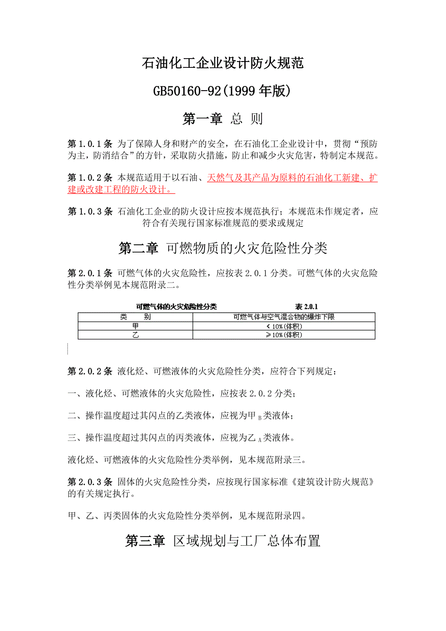 石油化工企业设计防火规范_第1页