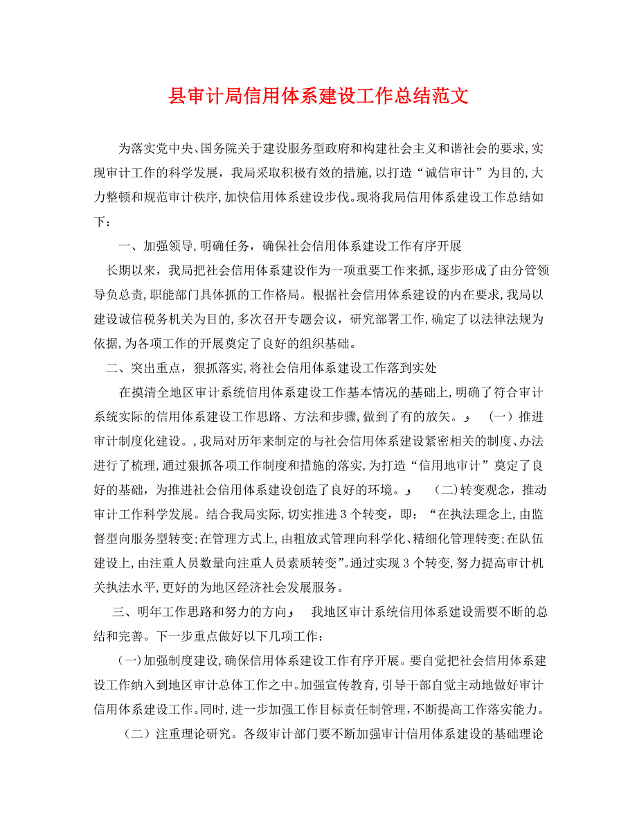 县审计局信用体系建设工作总结范文_第1页