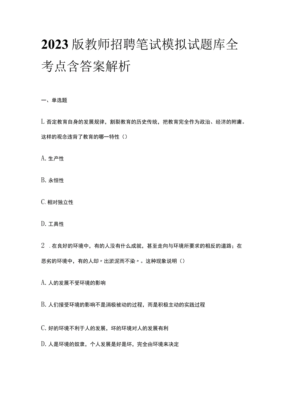 2023版教师招聘笔试模拟试题库全考点含答案解析kl_第1页