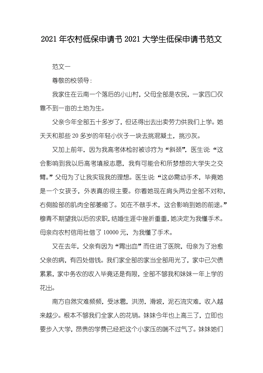 农村低保申请书大学生低保申请书范文_第1页