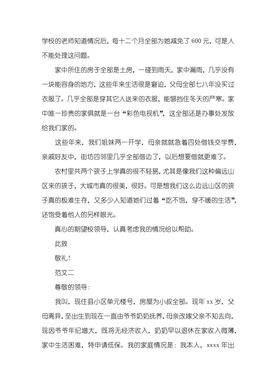 农村低保申请书大学生低保申请书范文_第2页