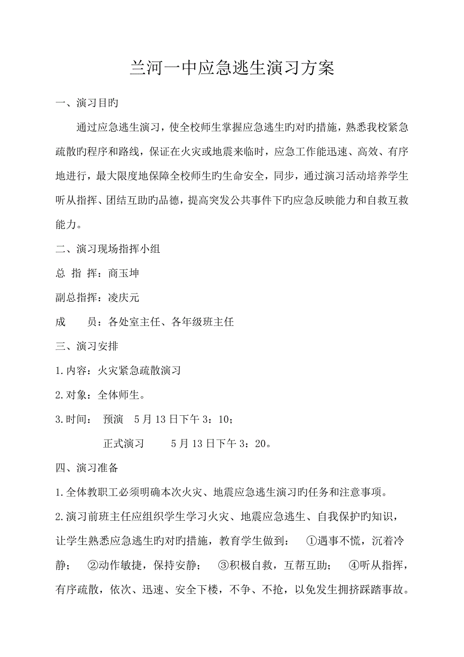 兰河一中应急逃生演练专题方案_第1页