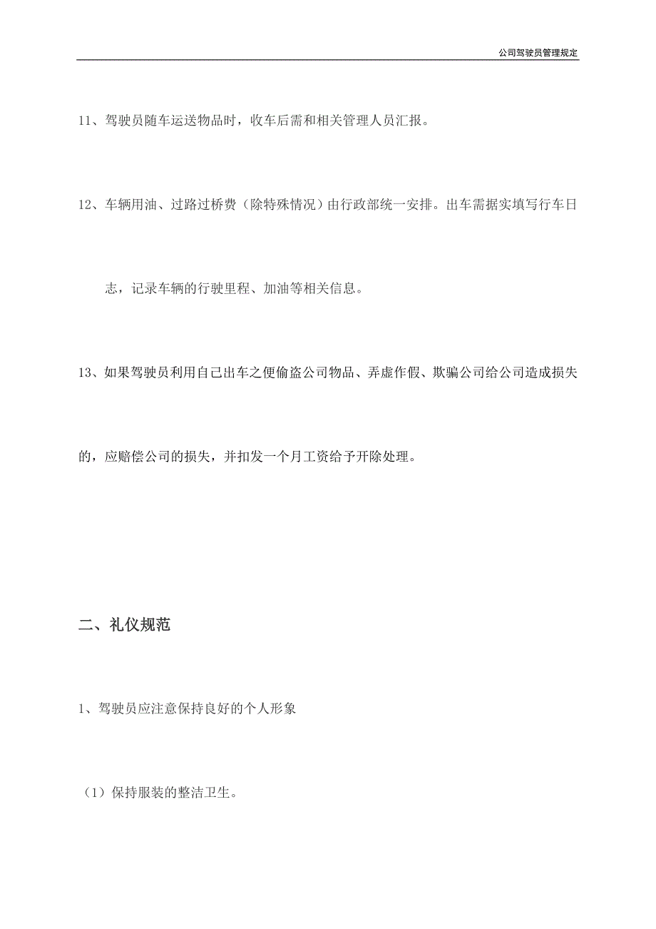 公司驾驶员管理规定_第4页