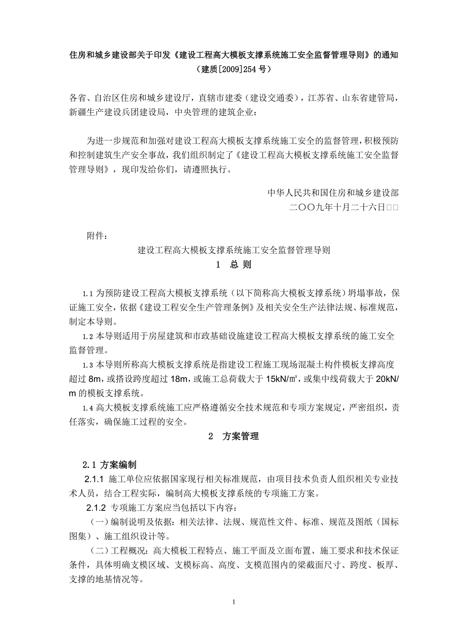 《建设工程高大模板支撑系统施工安全监督管理导则》.doc_第1页