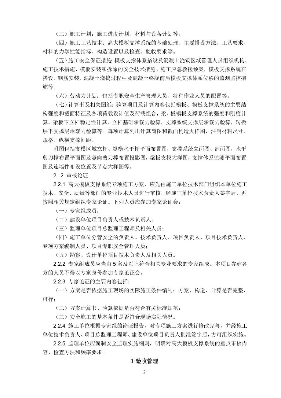 《建设工程高大模板支撑系统施工安全监督管理导则》.doc_第2页