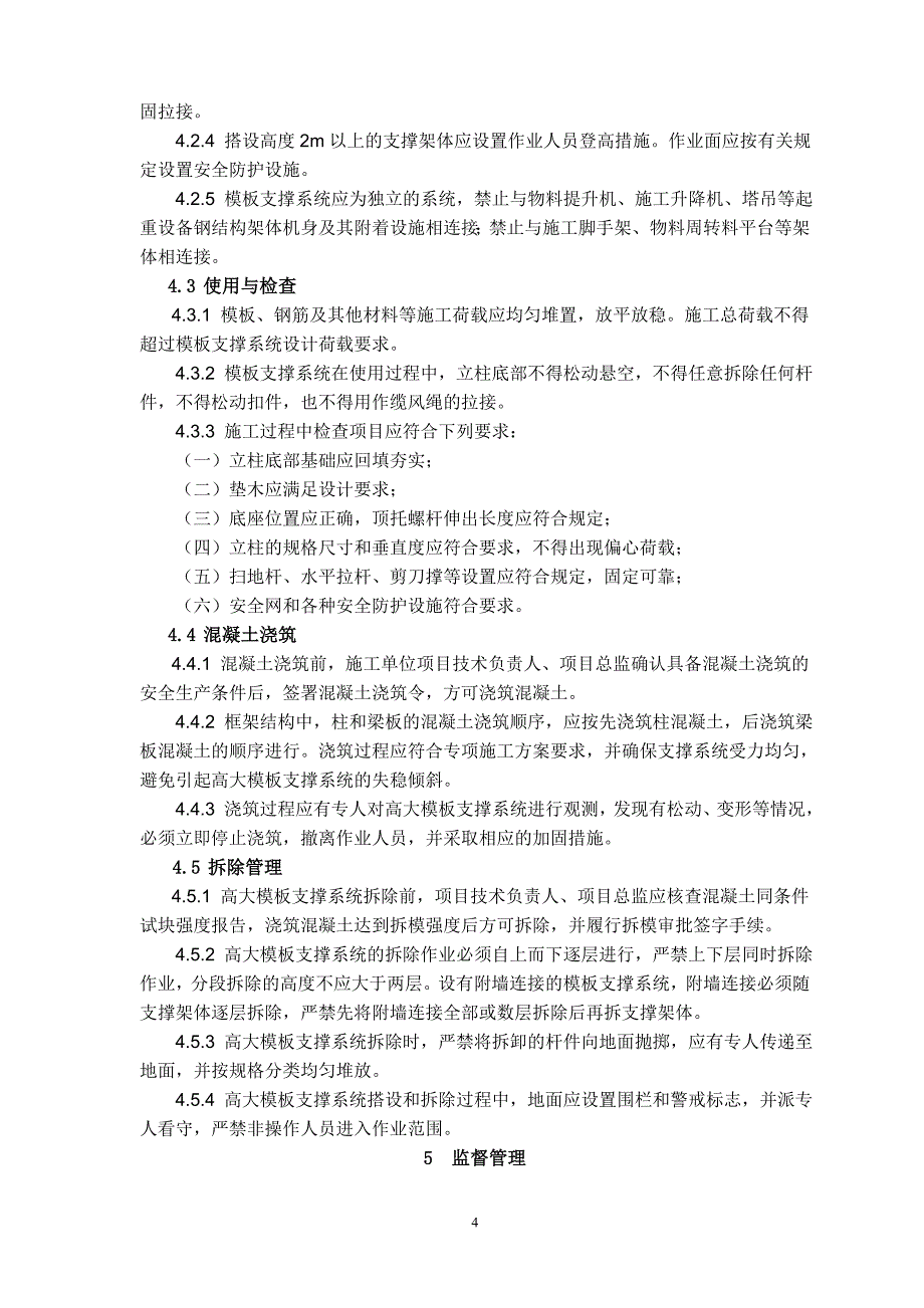 《建设工程高大模板支撑系统施工安全监督管理导则》.doc_第4页