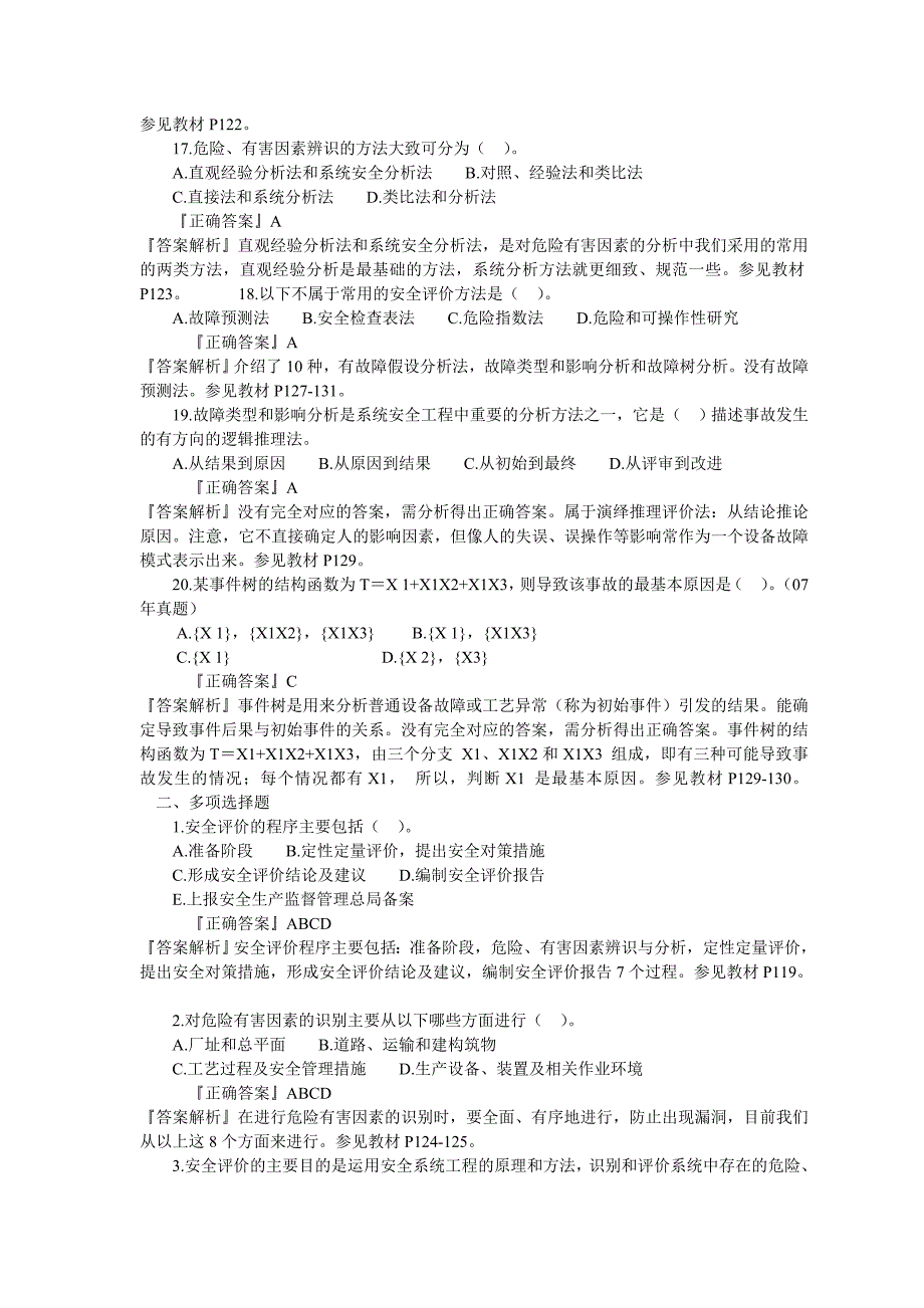 安全评价知识考试题及答案_第4页