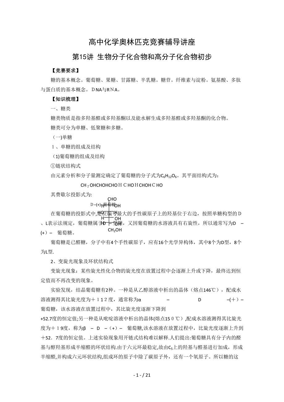 第讲生物分子化合物和高分子化合物初步_第1页