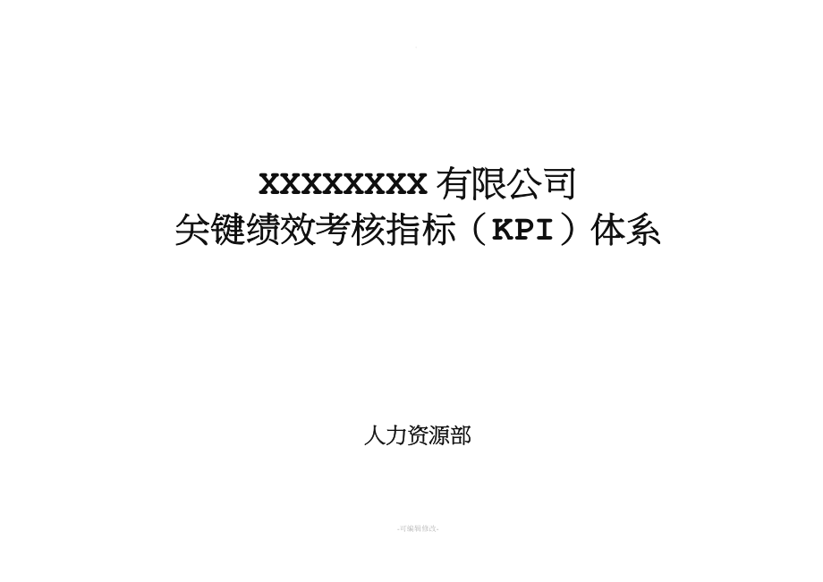 大型国企关键绩效考核指标KPI体系.doc_第1页