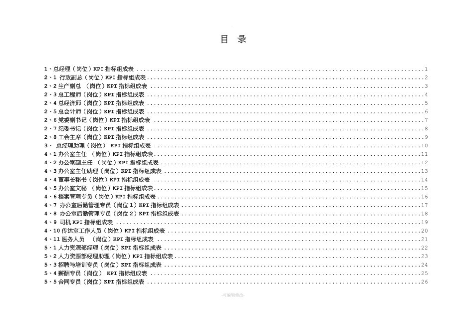 大型国企关键绩效考核指标KPI体系.doc_第2页