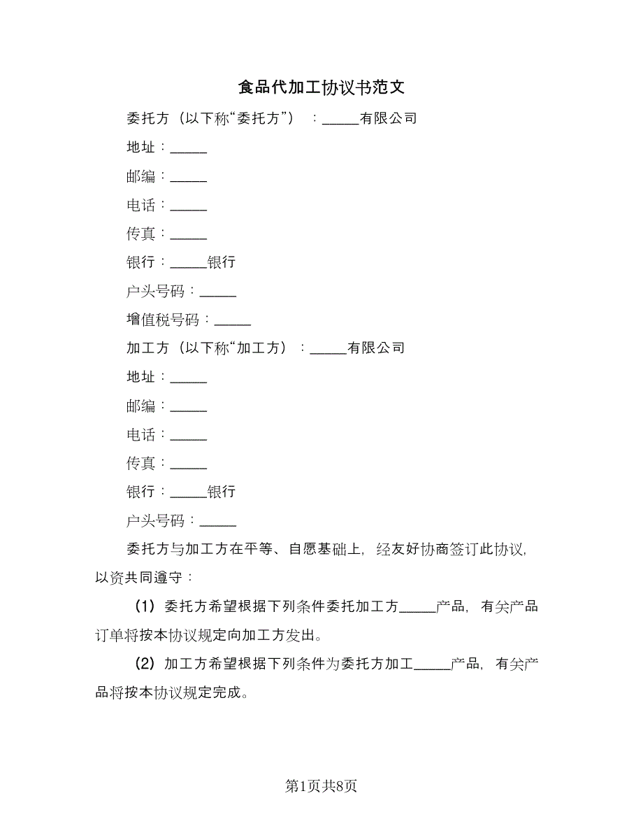 食品代加工协议书范文（2篇）.doc_第1页