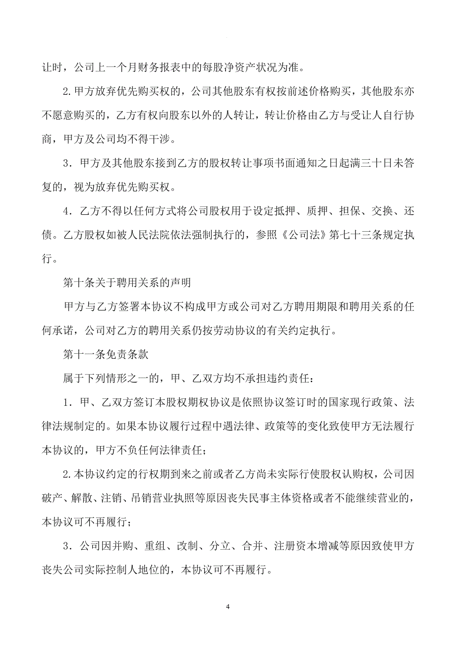 员工股权激励协议 (总协议)_第4页