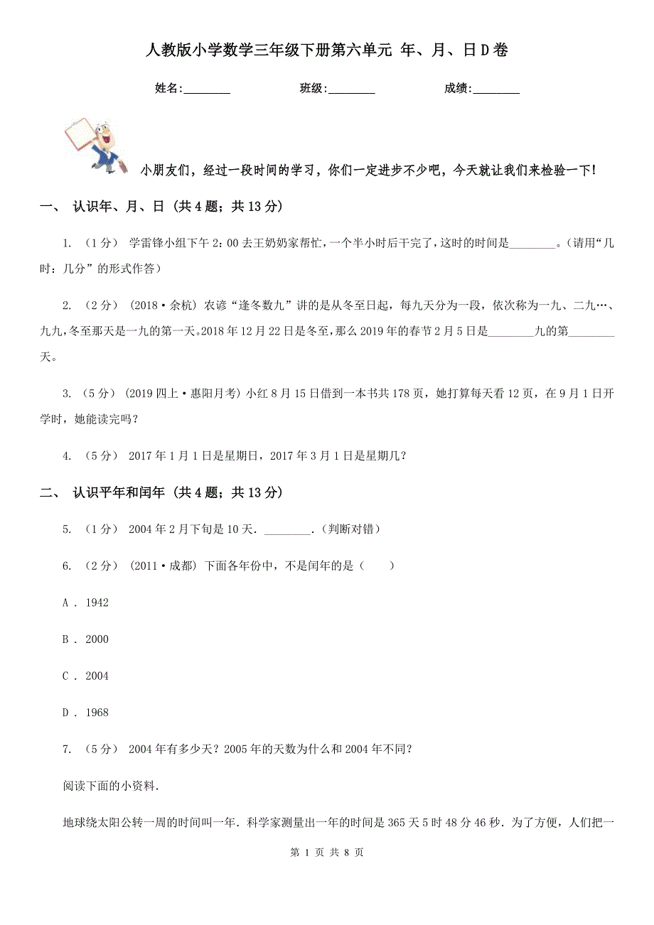 人教版小学数学三年级下册第六单元 年、月、日D卷_第1页