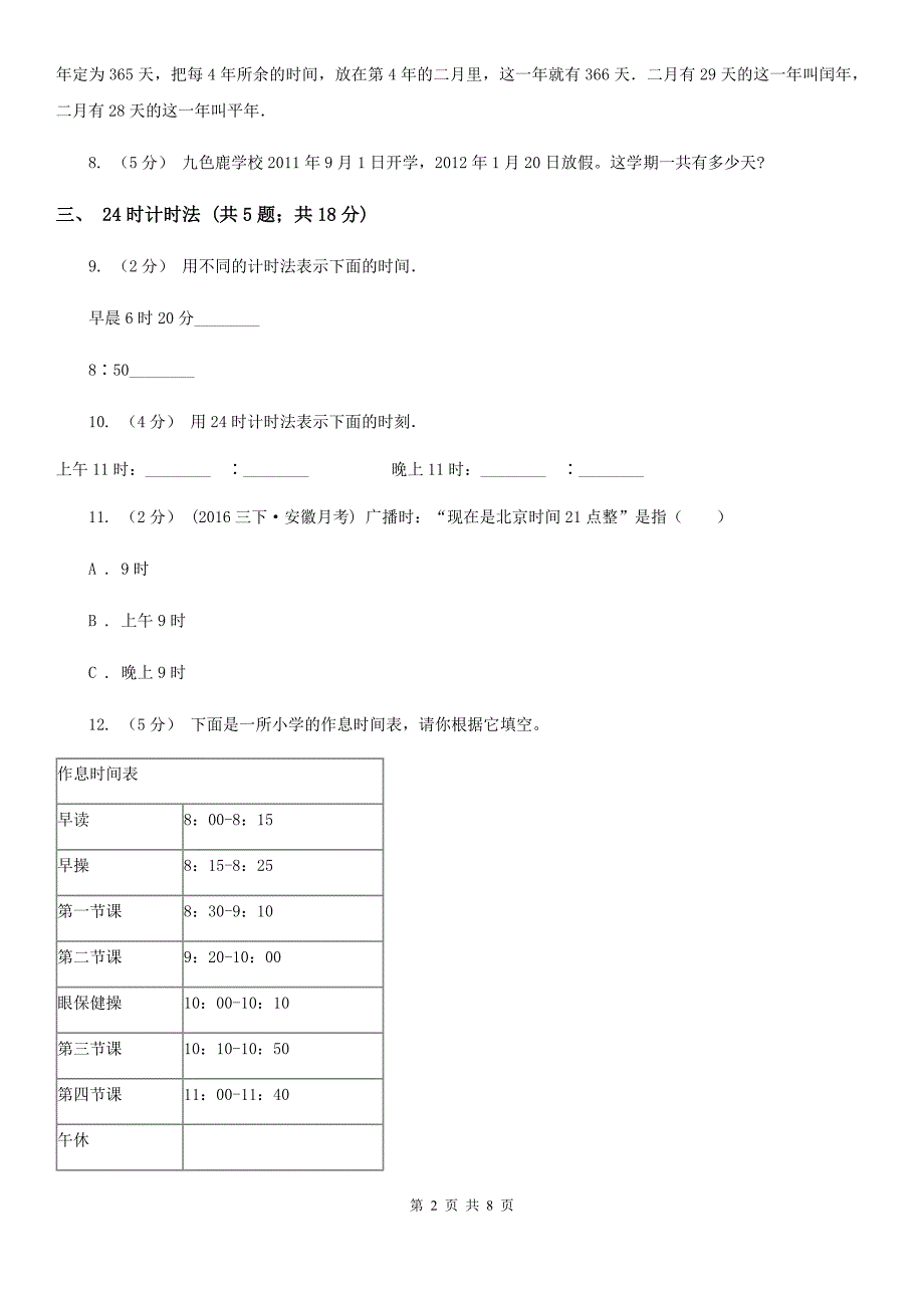 人教版小学数学三年级下册第六单元 年、月、日D卷_第2页