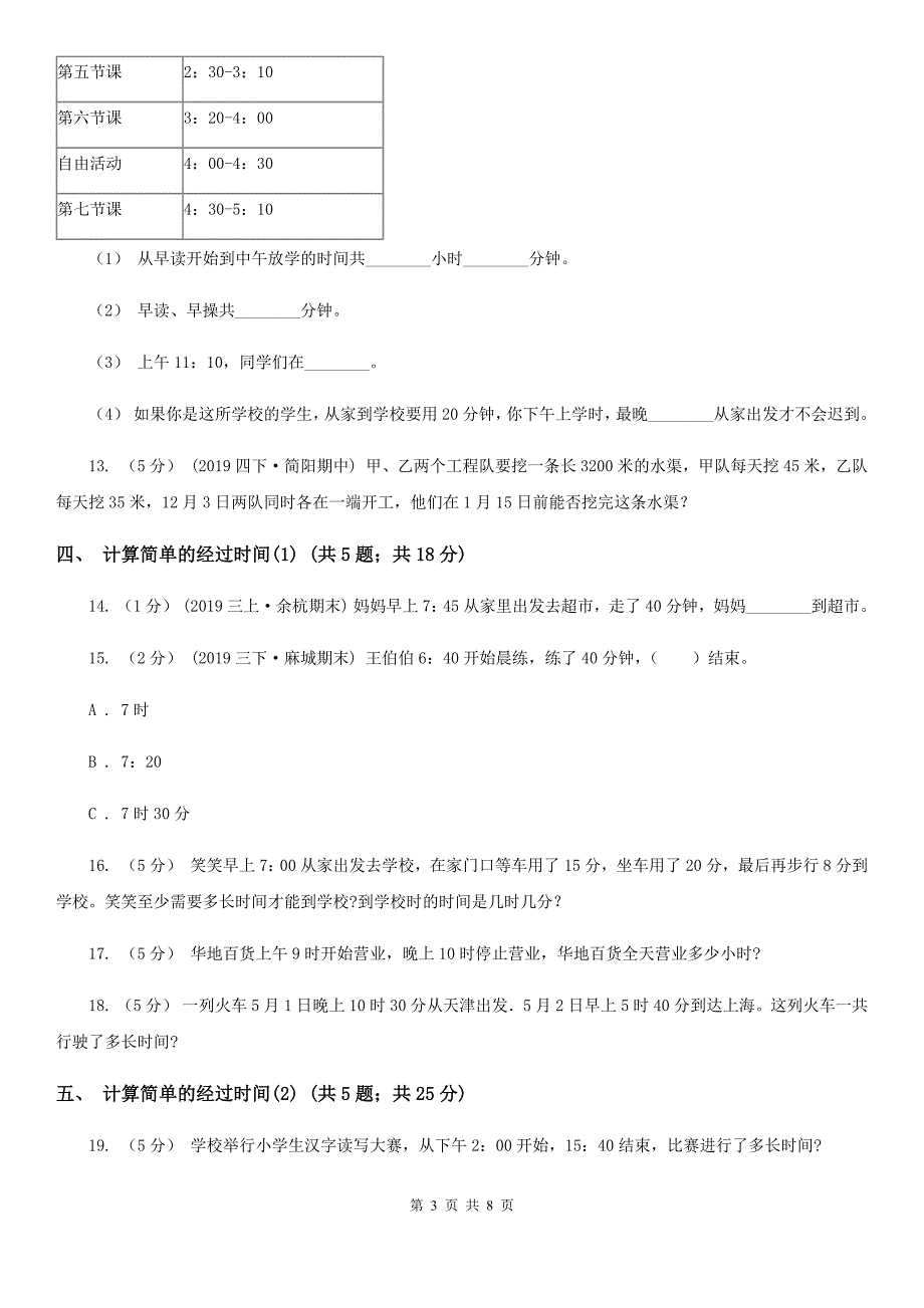 人教版小学数学三年级下册第六单元 年、月、日D卷_第3页