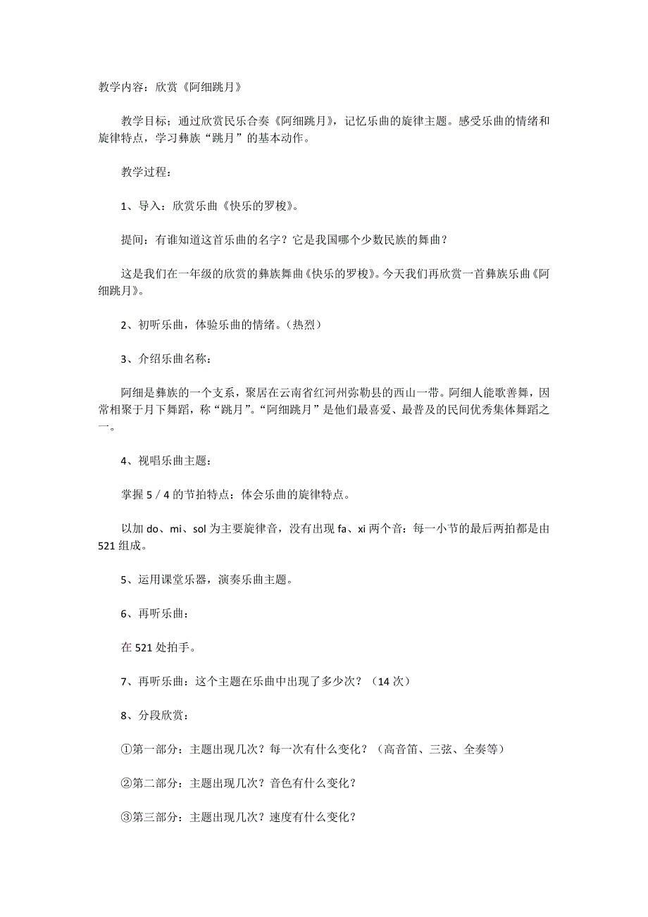 苏教小学音乐三下《5阿细跳月》word教案.docx_第1页