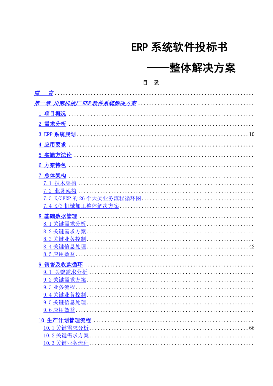 erp系统软件投标书整体解决方案_第1页