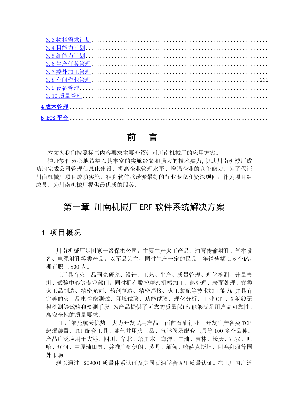 erp系统软件投标书整体解决方案_第4页