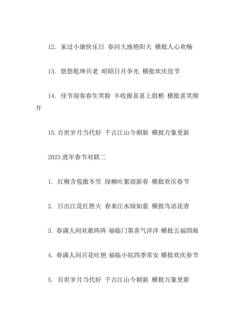 2023年虎年春节对联参考30句_第4页