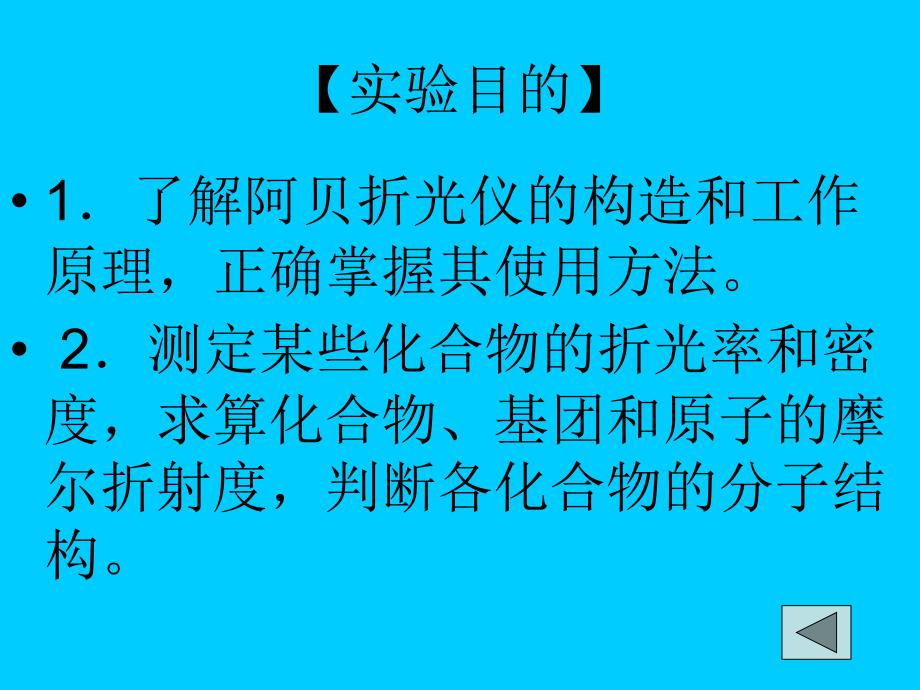 实验一摩尔折射度的测定_第2页