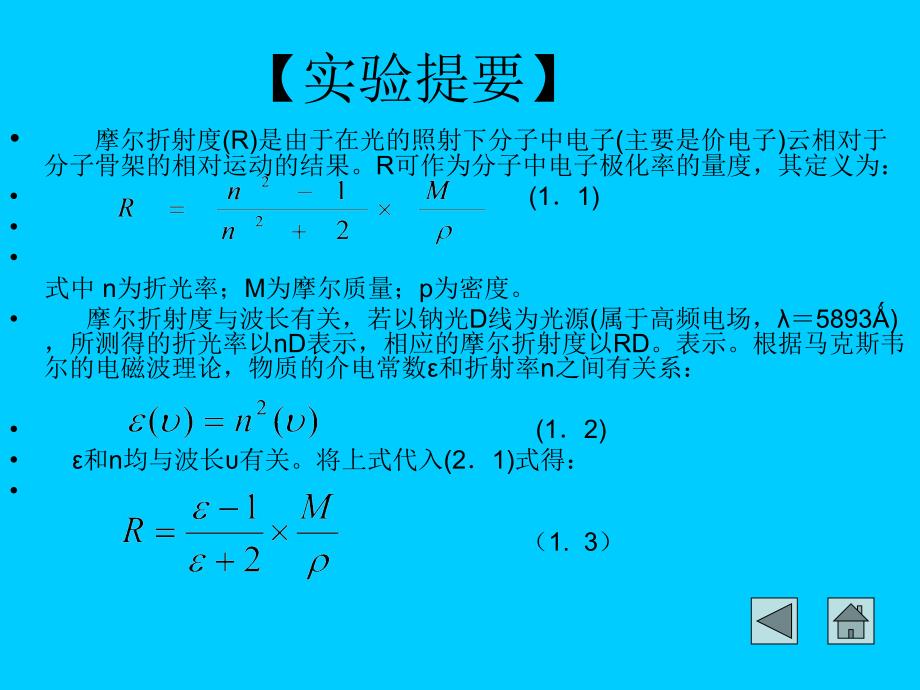 实验一摩尔折射度的测定_第3页