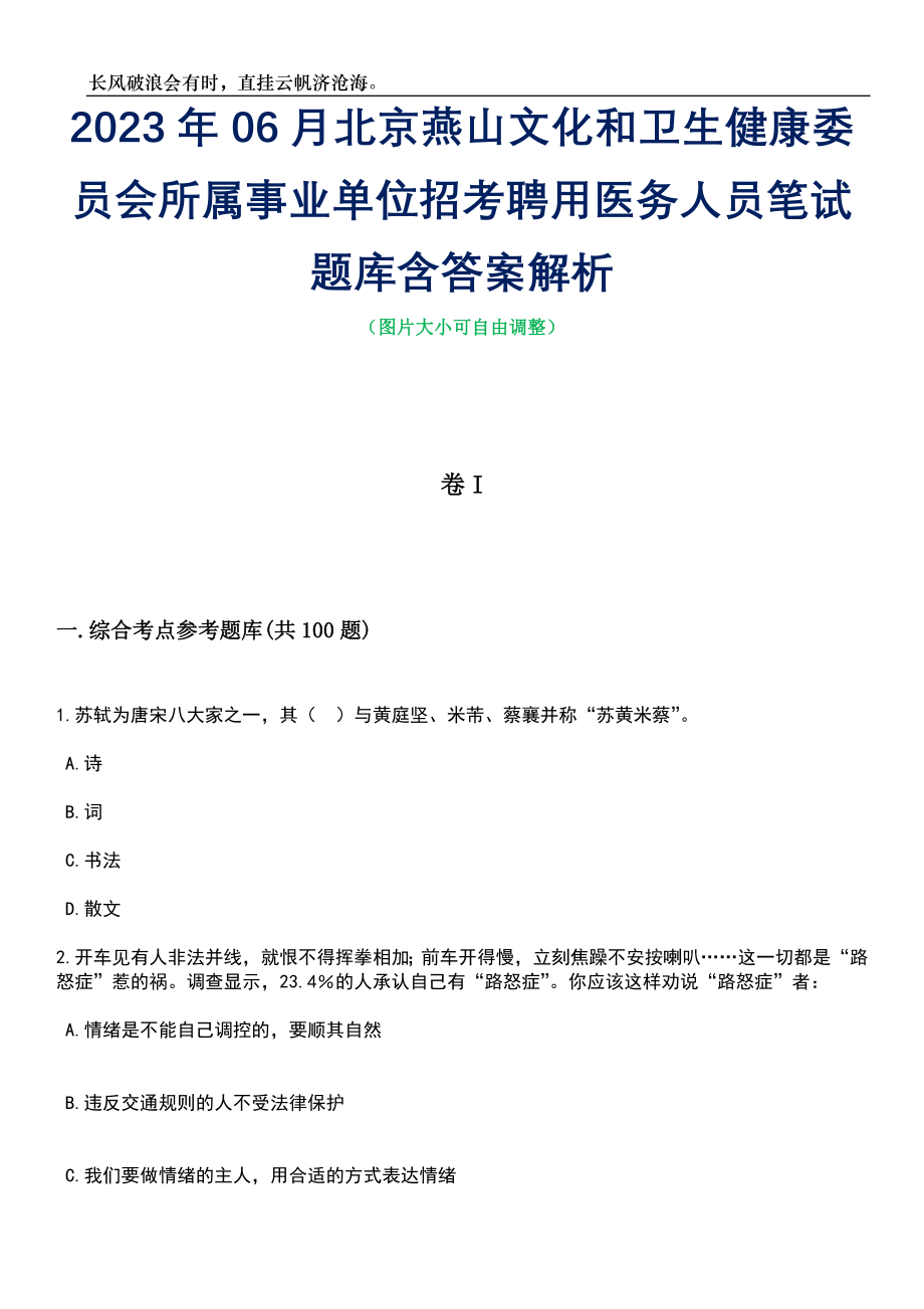 2023年06月北京燕山文化和卫生健康委员会所属事业单位招考聘用医务人员笔试题库含答案解析_第1页