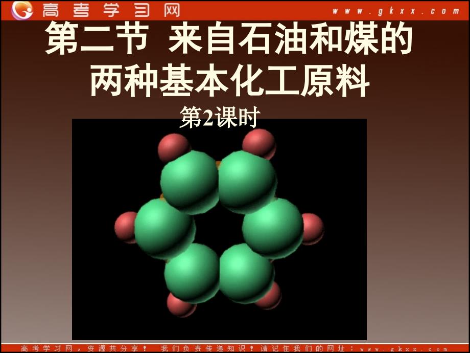 高中化学课件 第二节 来自煤和石油的两种基本化工原料—苯（第1课时）_第2页