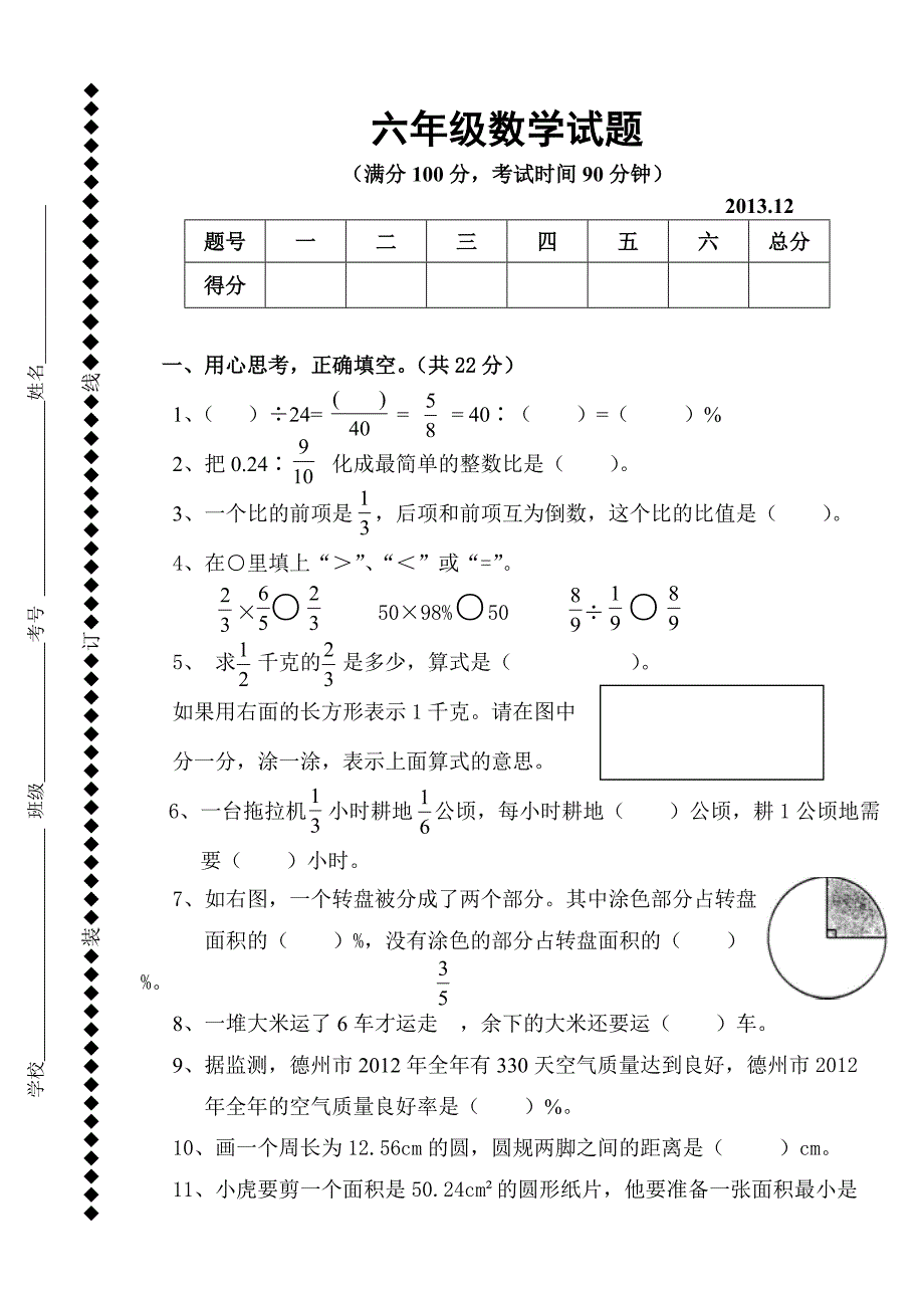 六年级上册数学期末考试试题_第1页